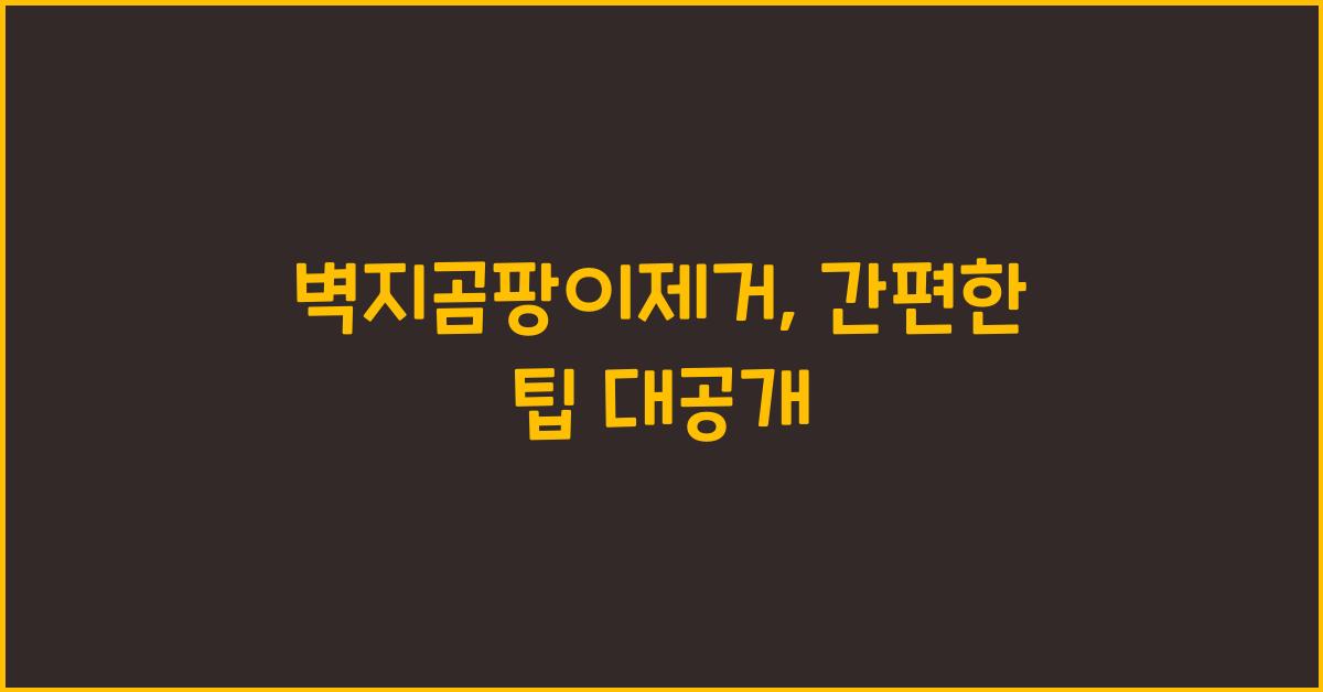 벽지곰팡이제거