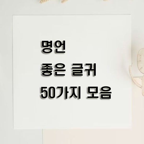 명언-좋은-글귀-50가지-모음