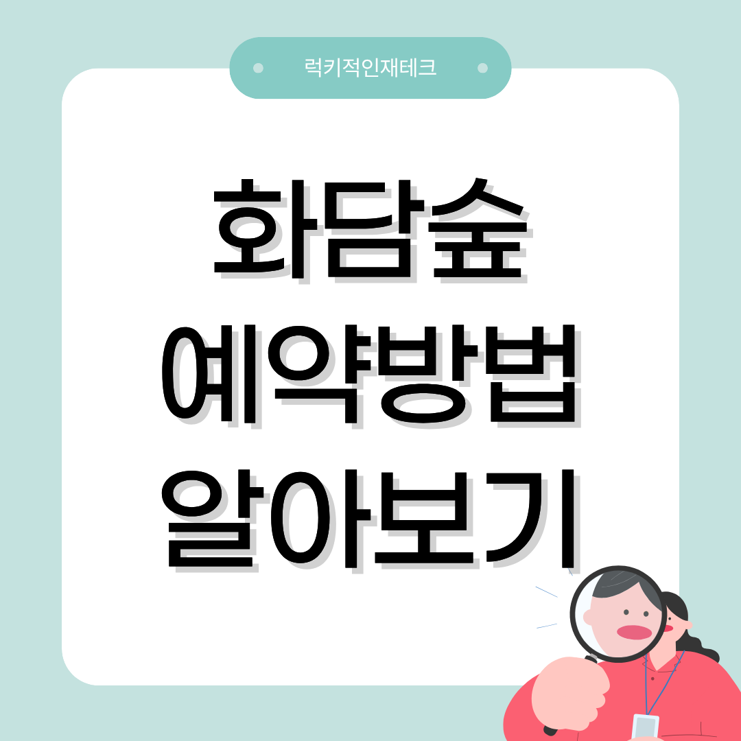 화담숲 예약방법