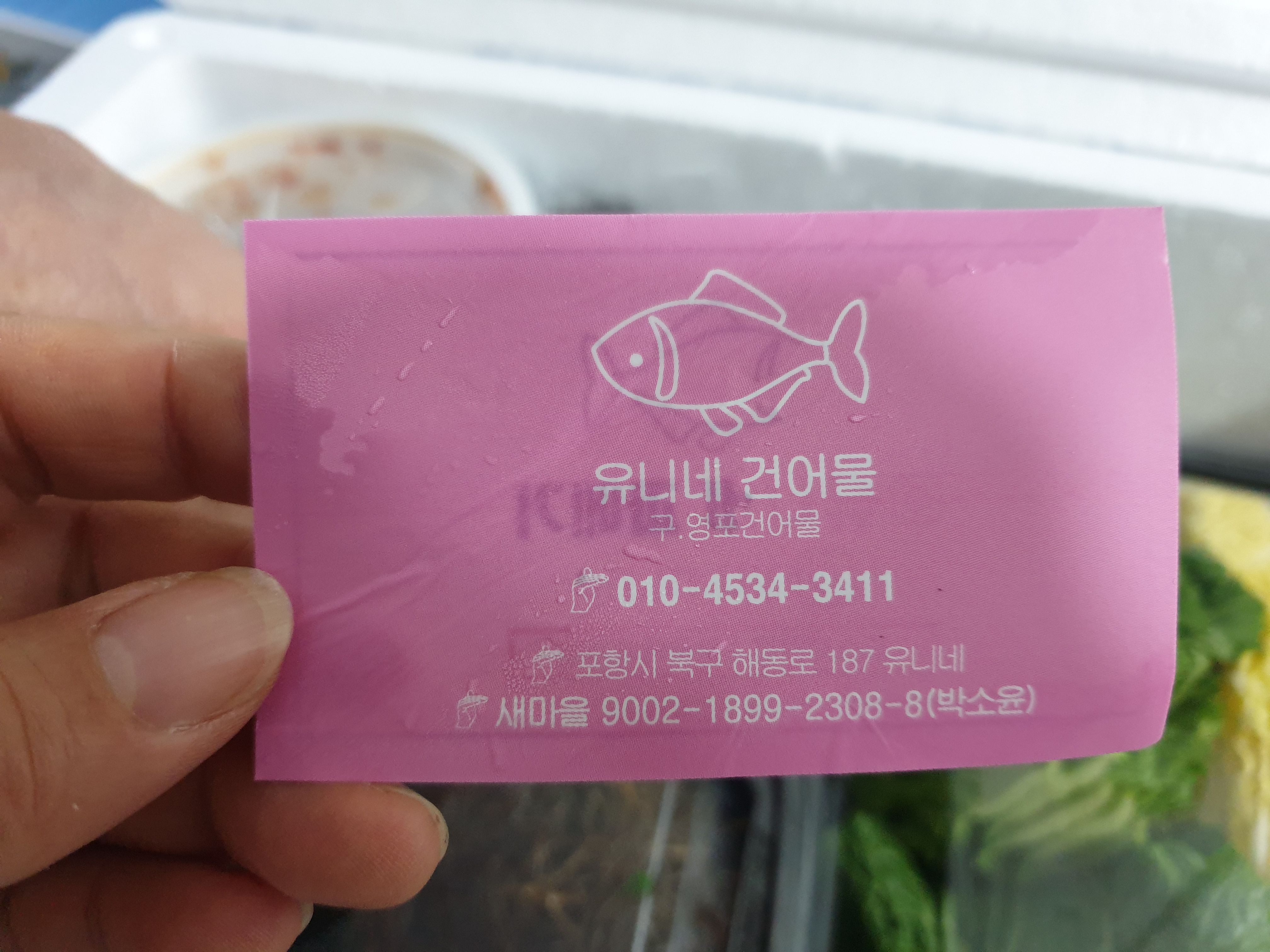 유니네 건어물 명함