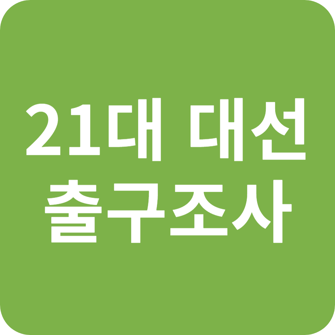 제21대 대선 출구조사, 왜 빗나갔을까?