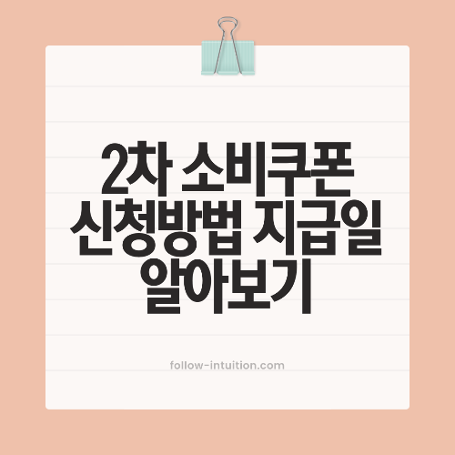 2차 소비쿠폰 신청방법 및 신청기간