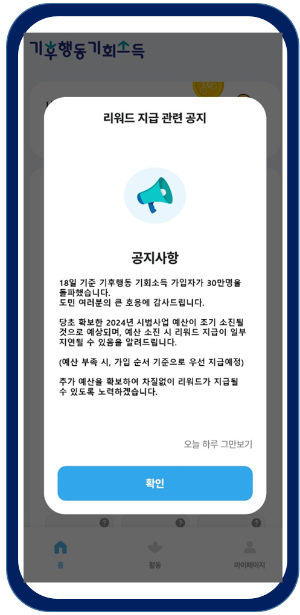 기후행동-기회소득-앱화면-공지사항