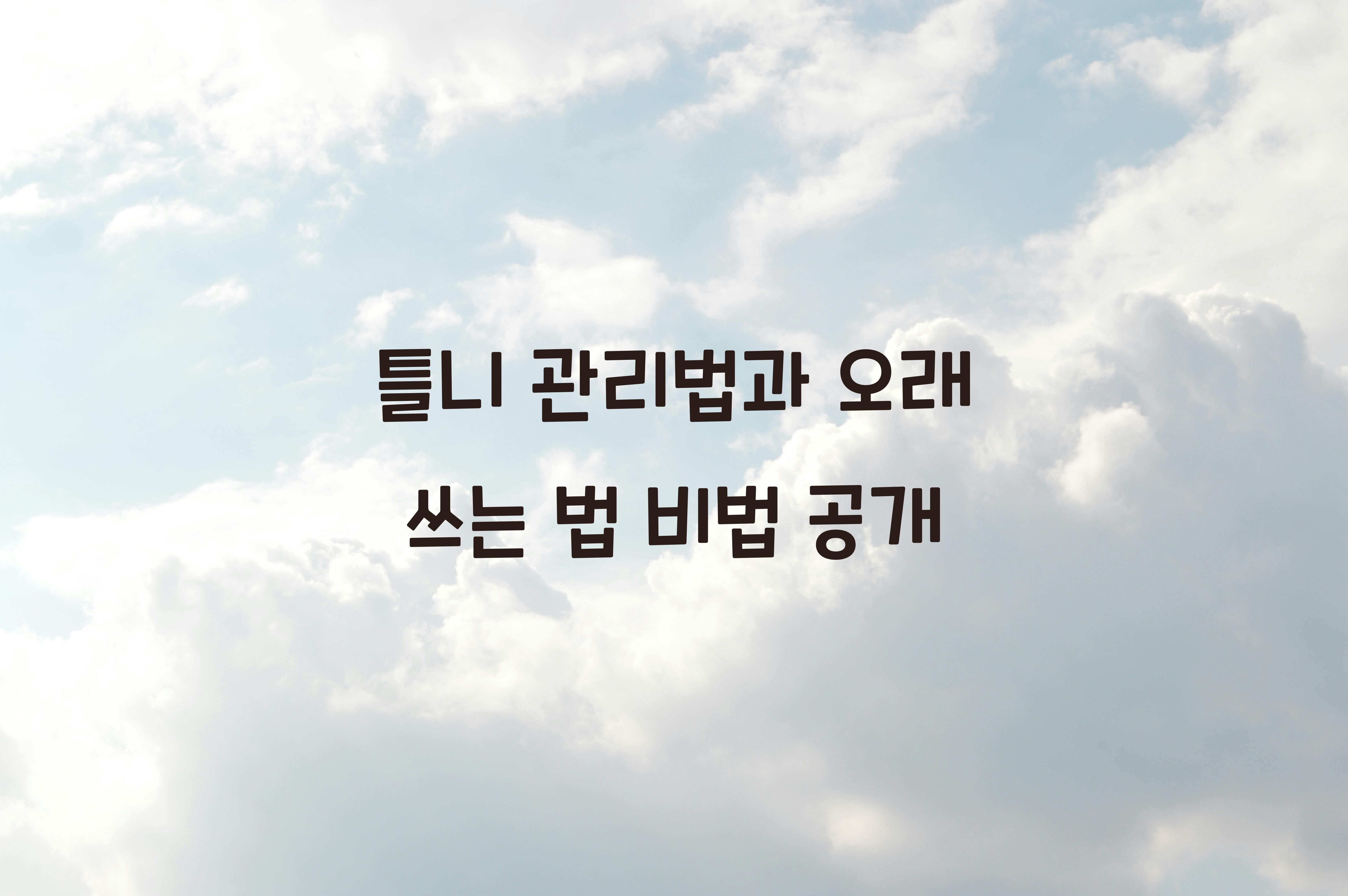 틀니 관리법과 오래 쓰는 법