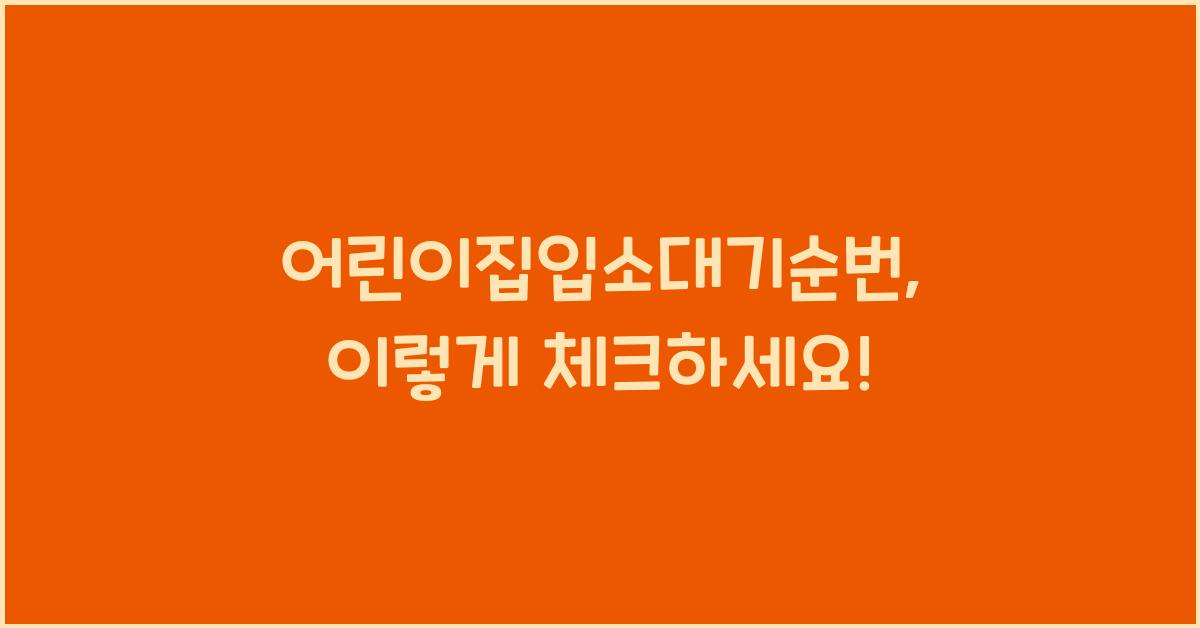 어린이집입소대기순번