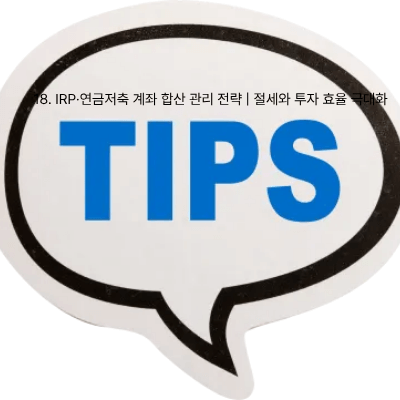 18. IRP·연금저축 계좌 합산 관리 전략 절세와 투자 효율 극대화