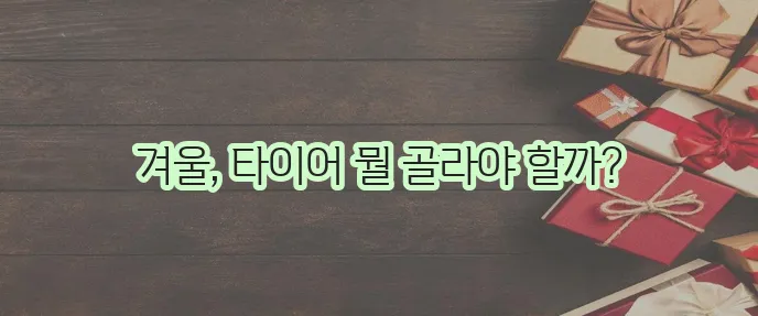 겨울철 안전운전을 위한 스노우타이어 선택 가이드