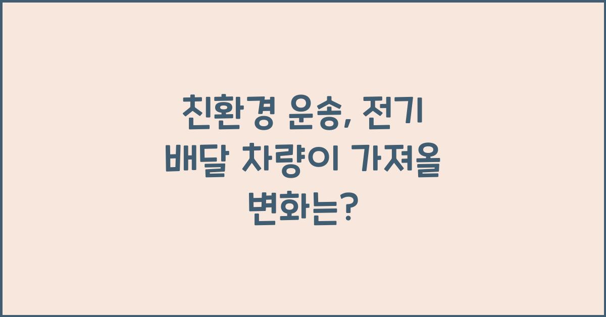 친환경 운송, 전기 배달 차량