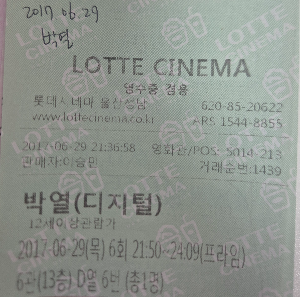 영화 박열 영화관 실물티켓.