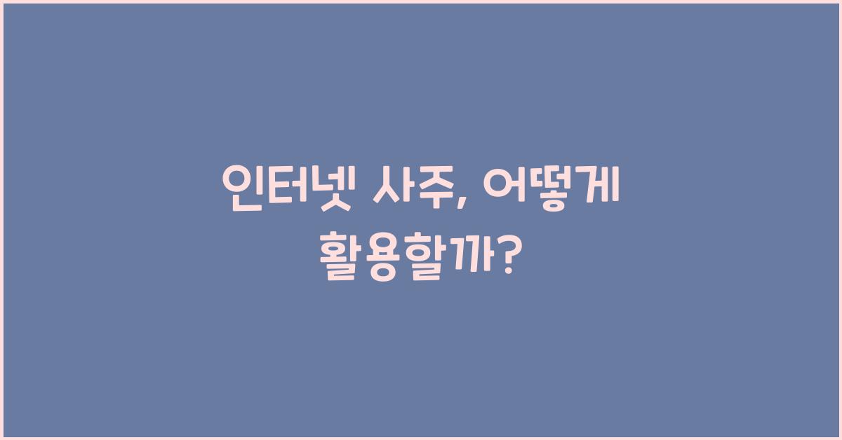 인터넷 사주