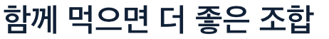 간에 함께 먹으면 더 좋은 조합