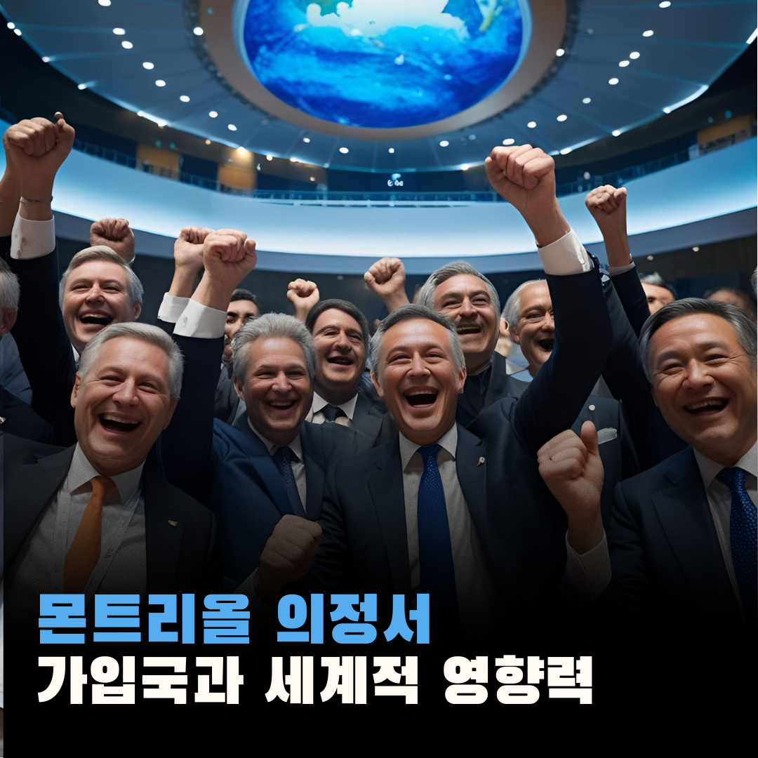 가입국과 세계적 영향력