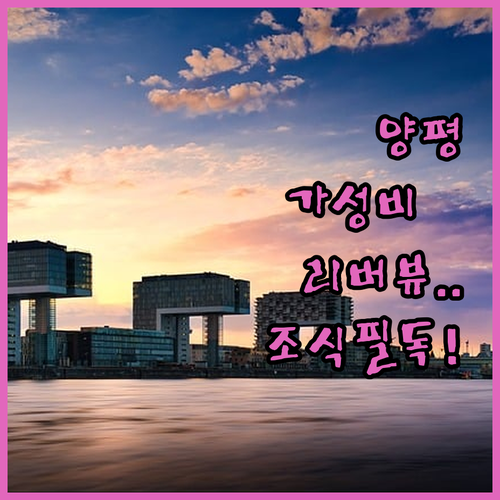 가성비 좋은 양평 리버뷰 숙소 5곳 ..