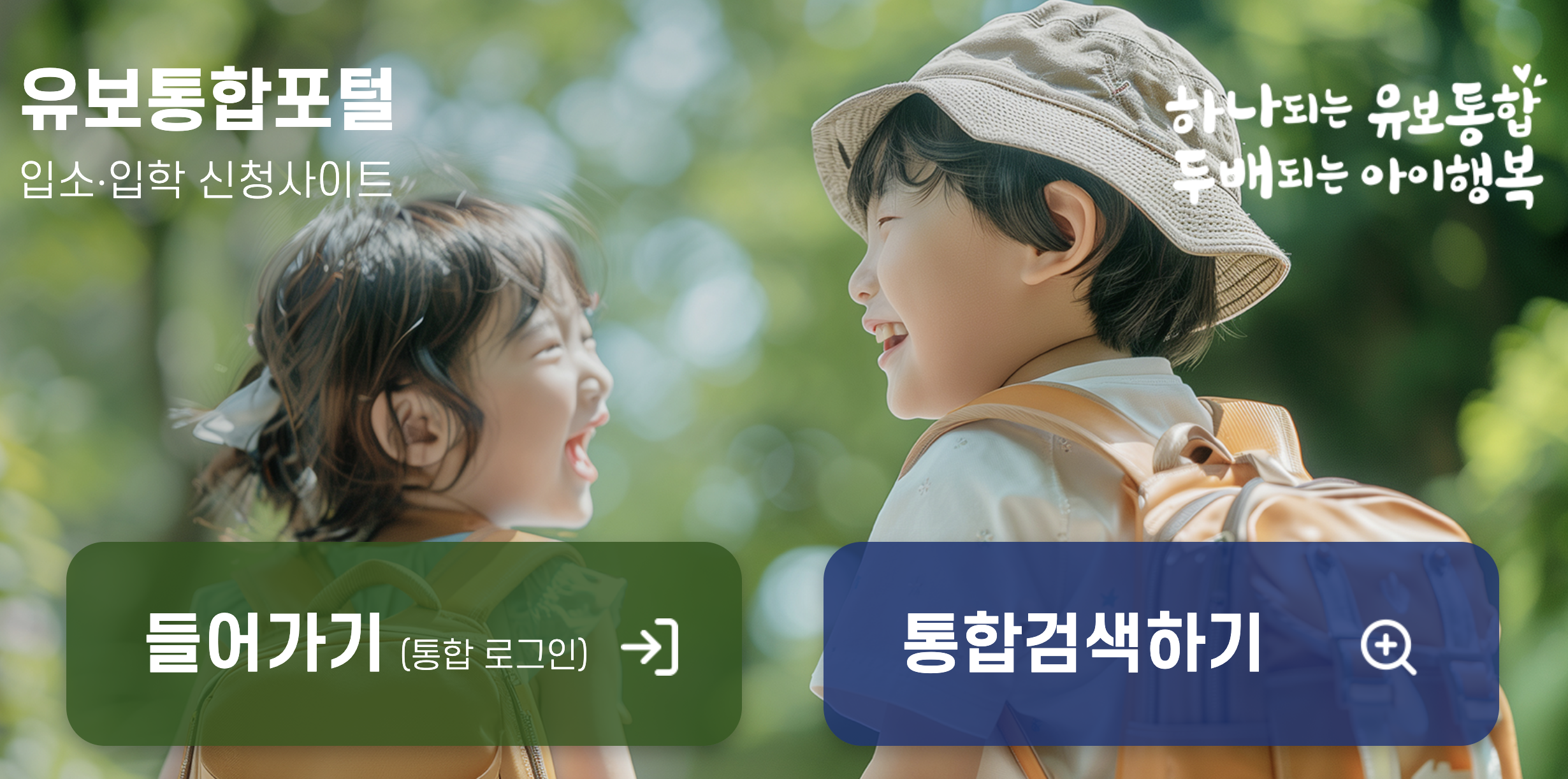 유치원 입소입학신청사이트 유보통합포털 간단하게 신청하는 방법