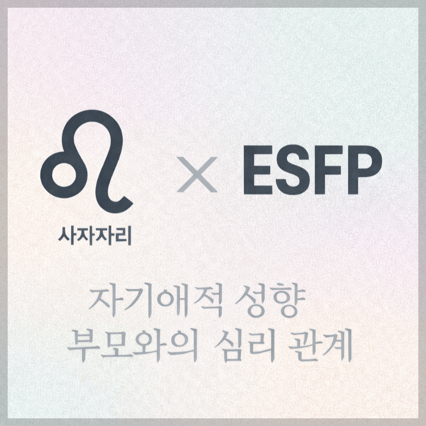 alt="자기애적 성향 부모와 사자자리&amp;ESFP 자녀의 심리 관계를 의미하는 그래픽 커버."