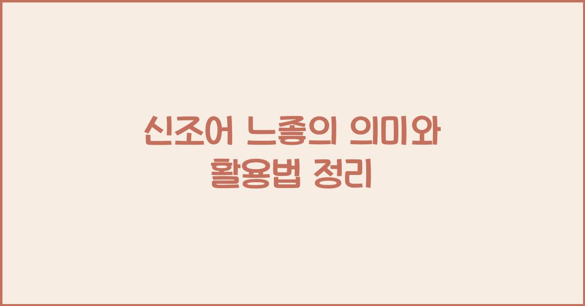 신조어 느좋