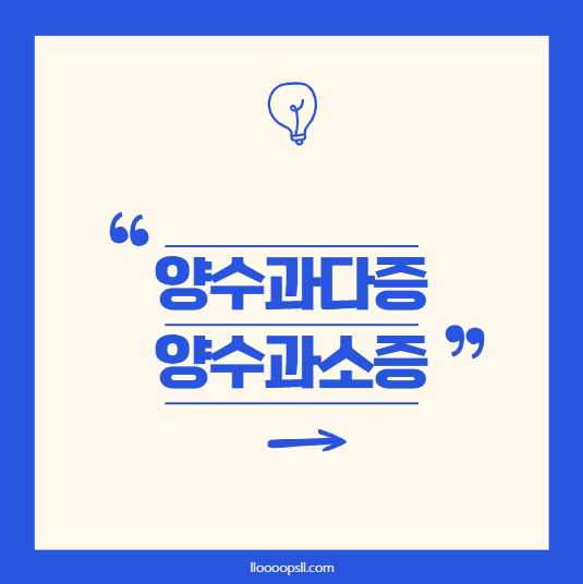 양수과다증 양수과소증: 원인, 영향 및 치료 방법