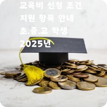 교육비 신청 조건 지원 항목
