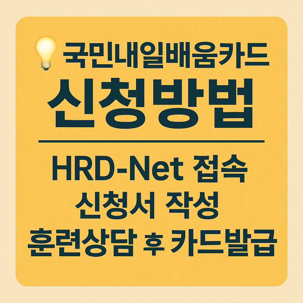 국민내일배움카드 신청방법