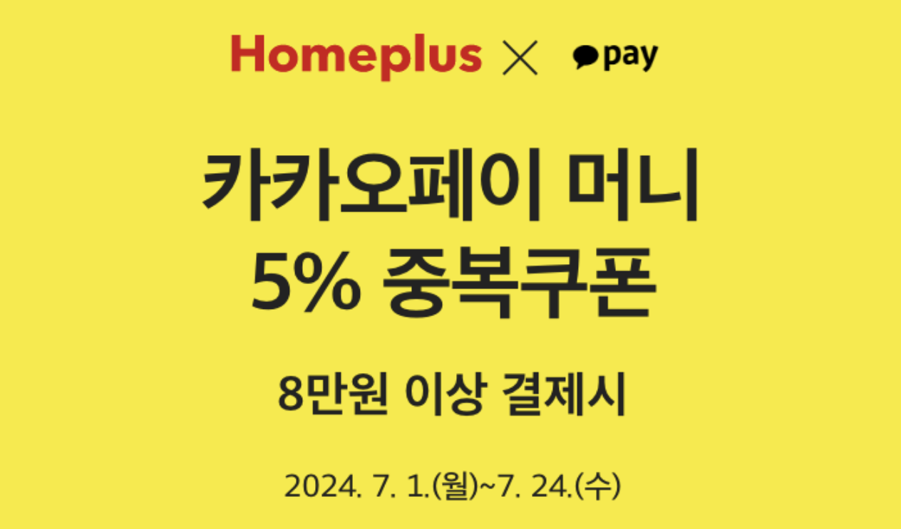 홈플러스 할인 쿠폰 확인하기