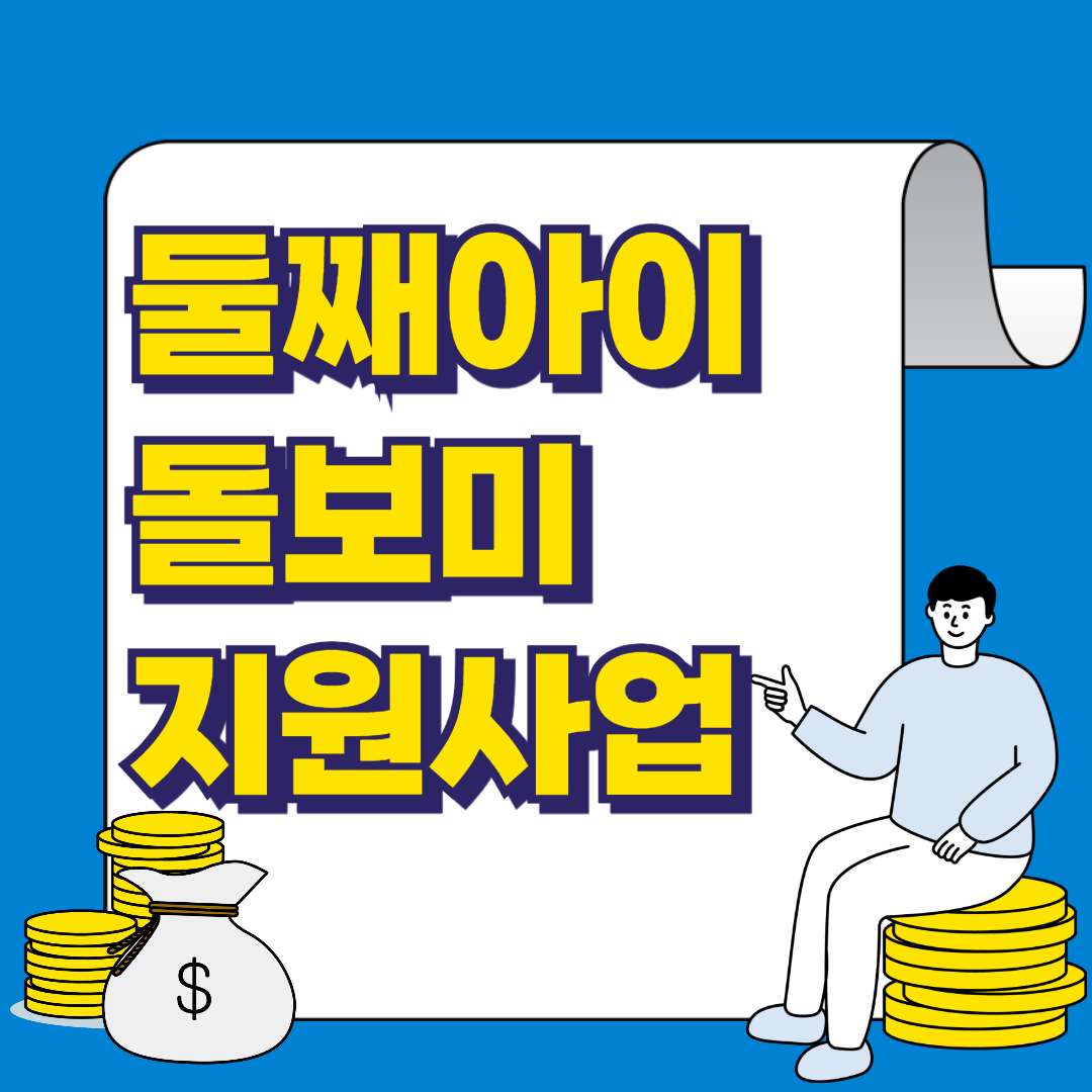 둘째아이 돌보미 지원사업 대상, 내용, 신청방법 총 정리