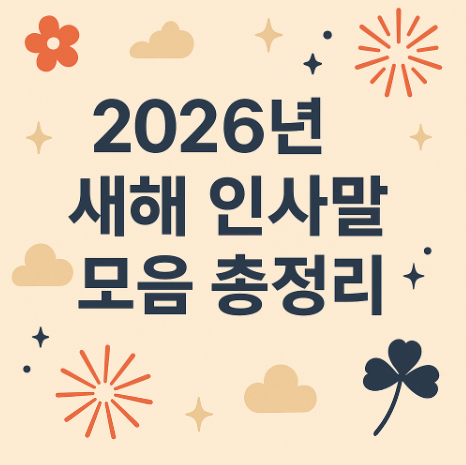2026년 새해 인사말 모음