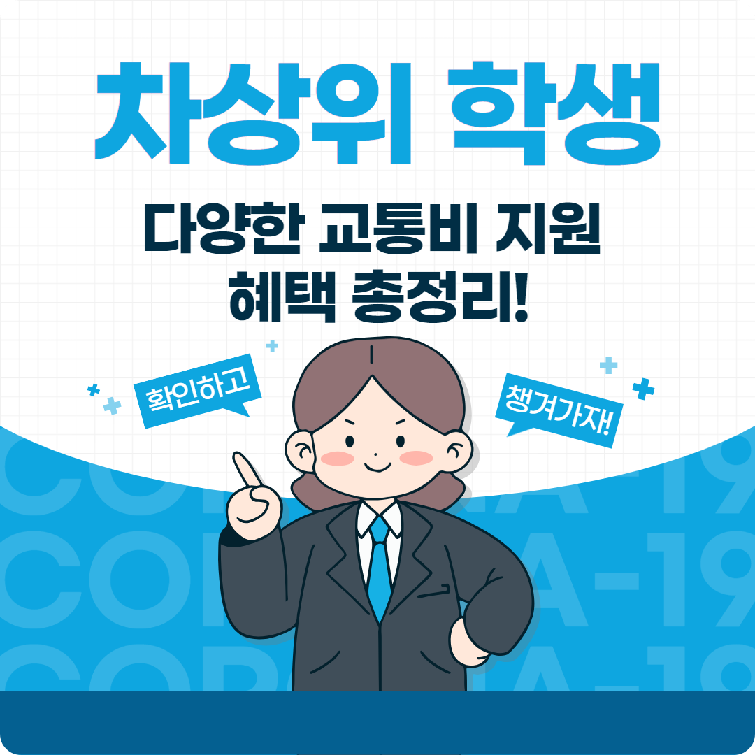 &lt;20대 차상위 계층 학생을 위한 교통비 지원 꿀팁&gt;