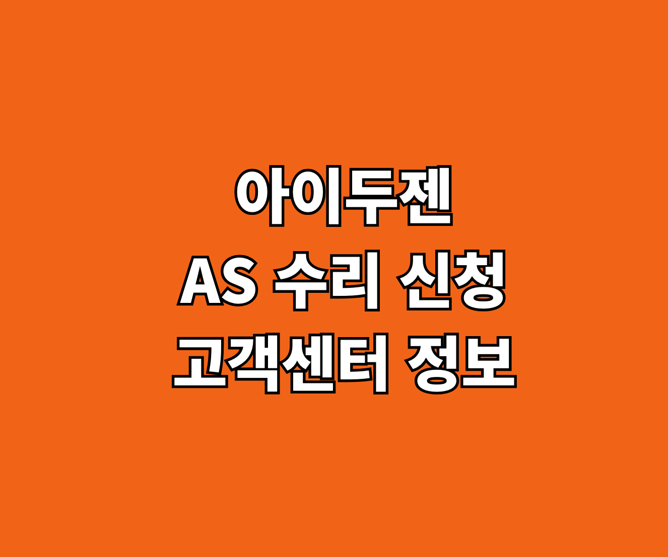 아이두젠 AS 수리 고객센터 썸네일