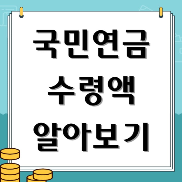 국민연금 수령액