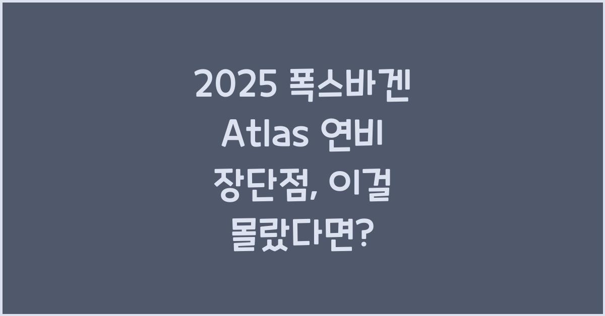 2025 폭스바겐 Atlas 연비 장단점