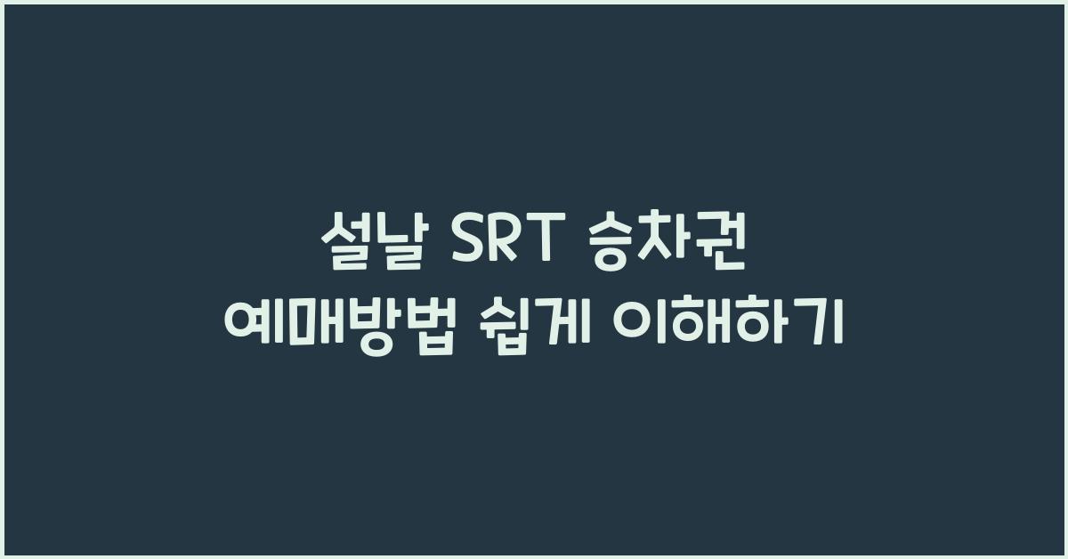 설날 SRT 승차권 예매방법
