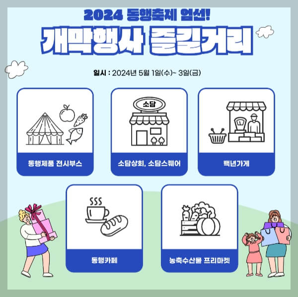 2024 동행축제 기간 참여업체 동행이벤트
