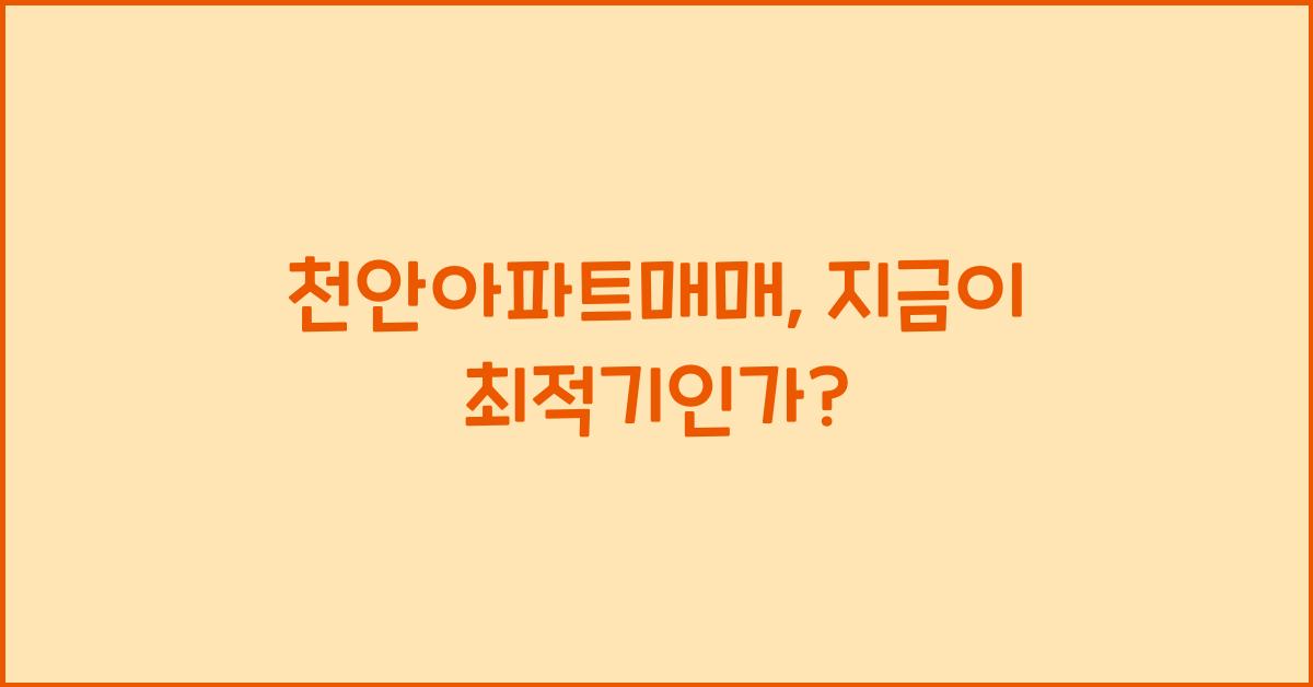천안아파트매매