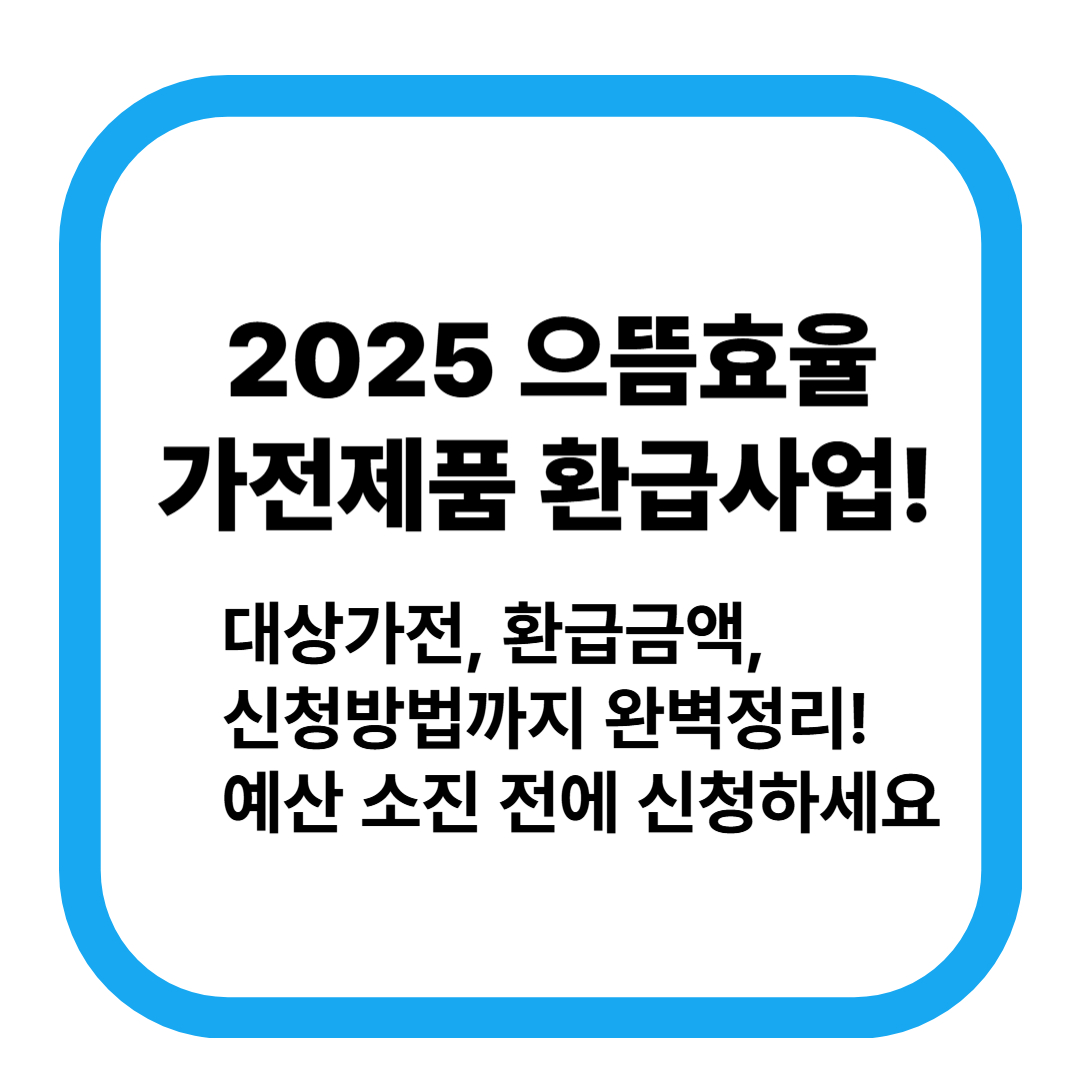 2025 으뜸효율 가전제품 환급사업