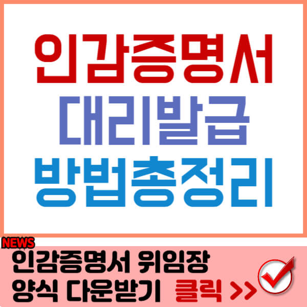인감증명서 대리발급 썸네일