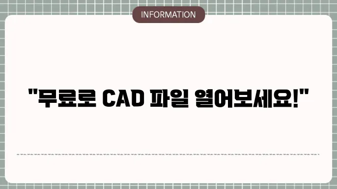 오토캐드 뷰어 다루기