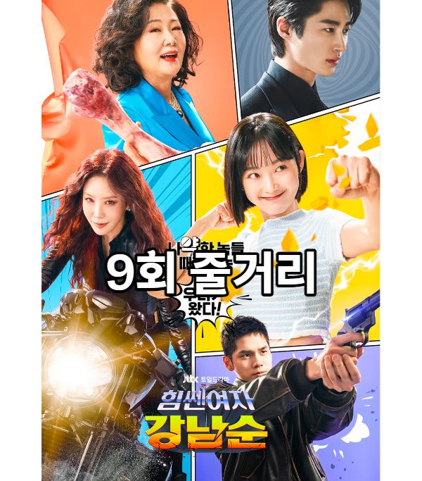 힘쎈여자강남순_9회