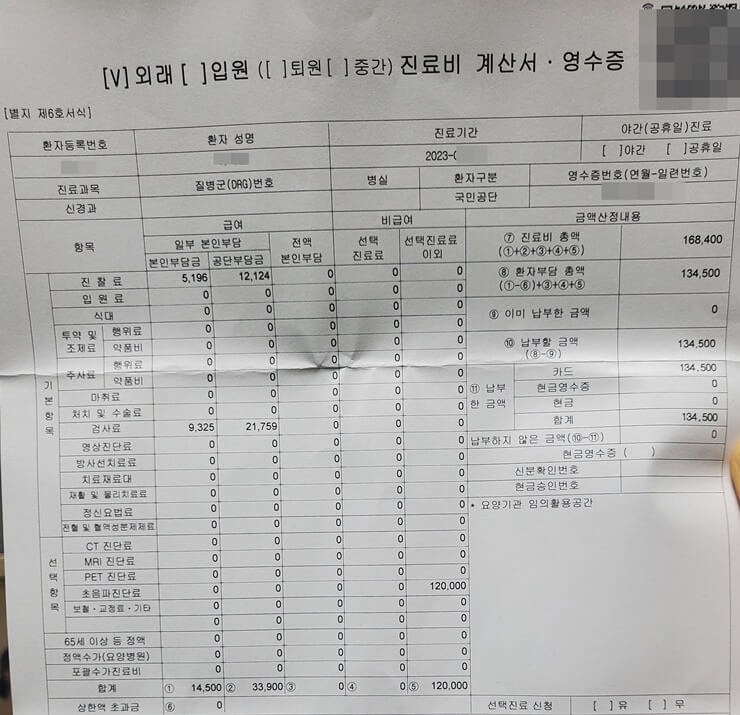 두통으로 진료받은 진료비영수증