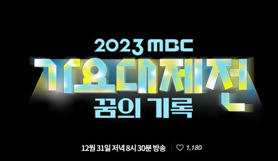 mbc가요대제전