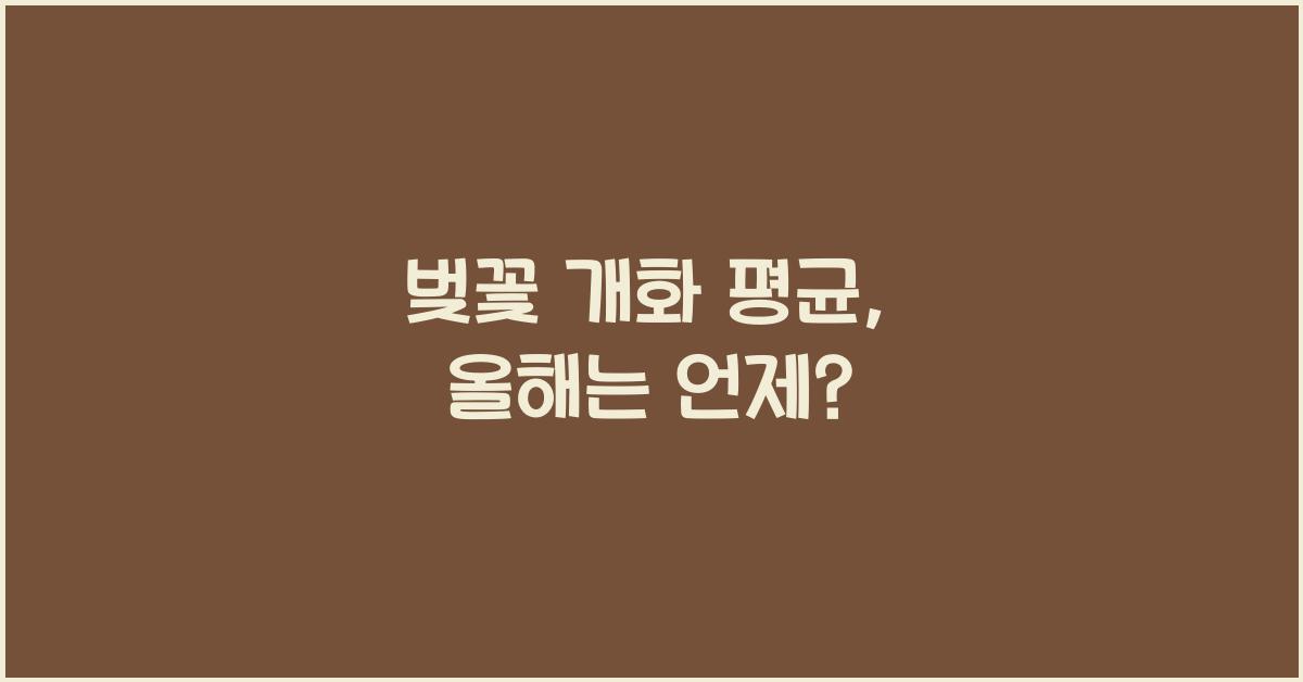 벚꽃 개화 평균