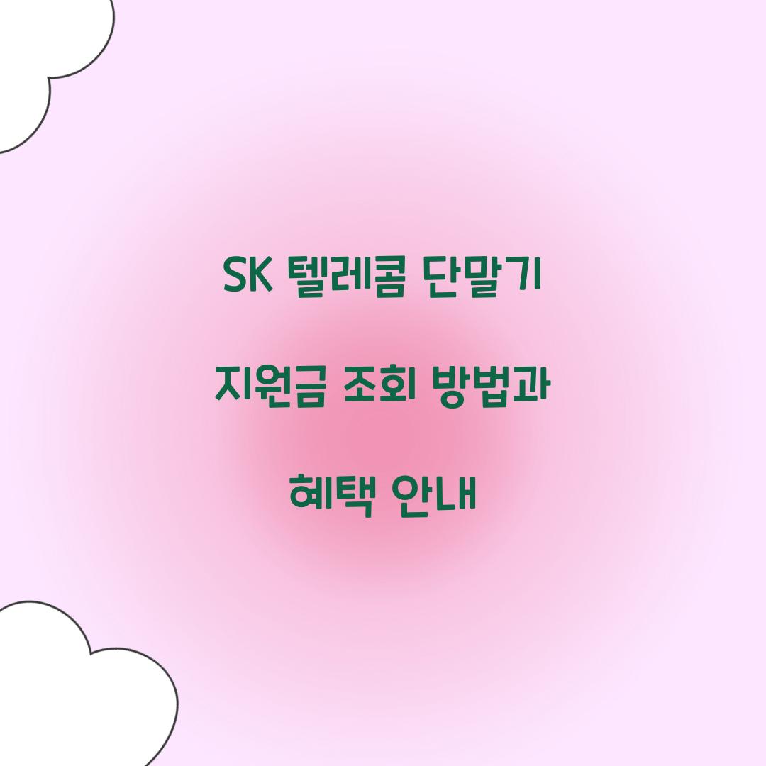 SK 텔레콤 단말기 지원금 조회