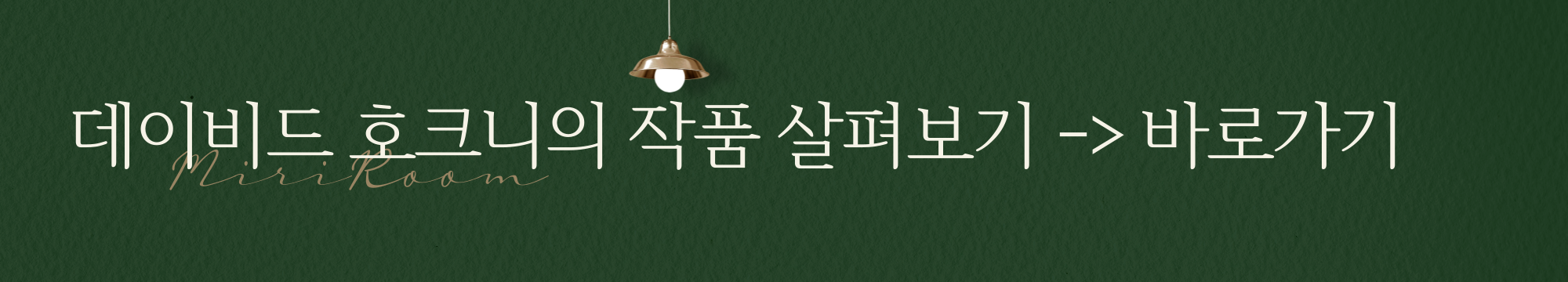 데이비드 호크니 작품 살펴보기