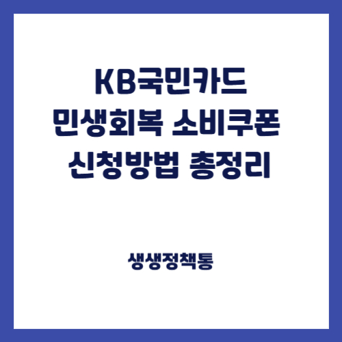 KB국민 민생회복 소비쿠폰 신청방법 총정리
