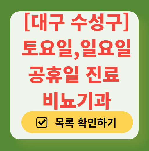 대구 수성구 토요일 일요일 진료 가능한 비뇨기과 안내 ❘ 주말 공휴일 문 여는 병원 찾기