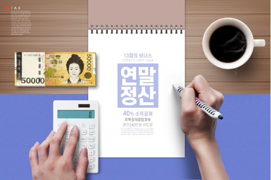 연말정산 절세 꿀팁