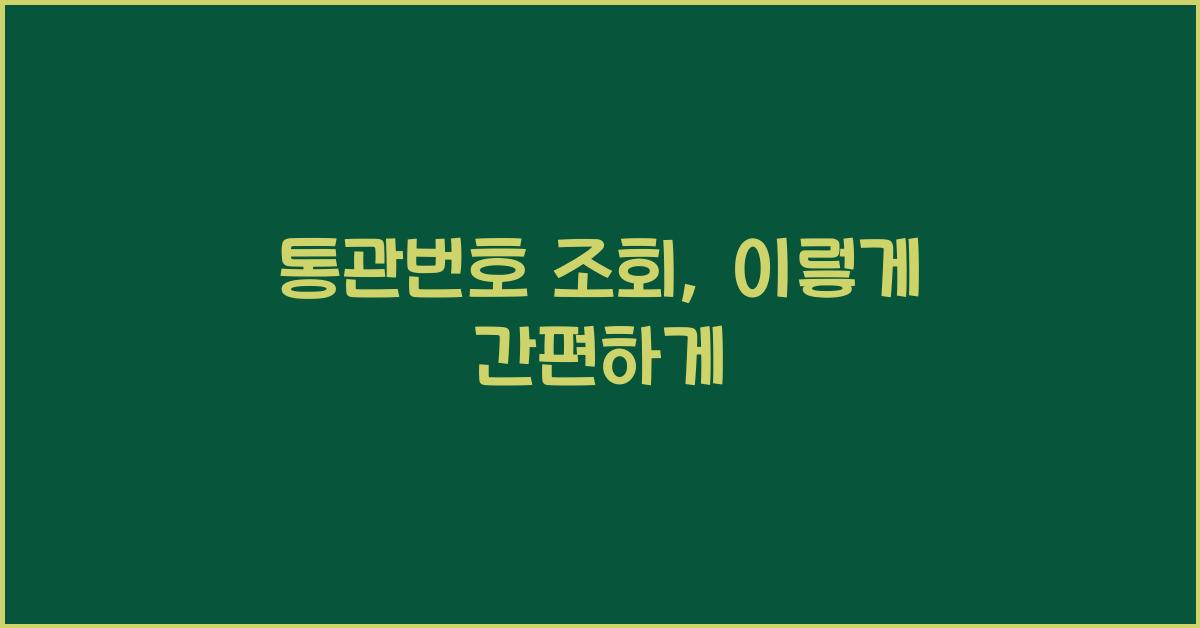 통관번호 조회
