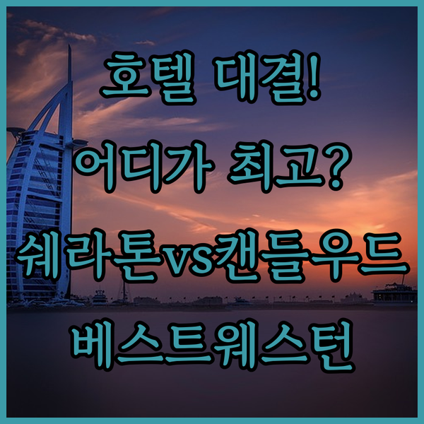 포 포인츠 쉐라톤vs캔들우드 스위트v
