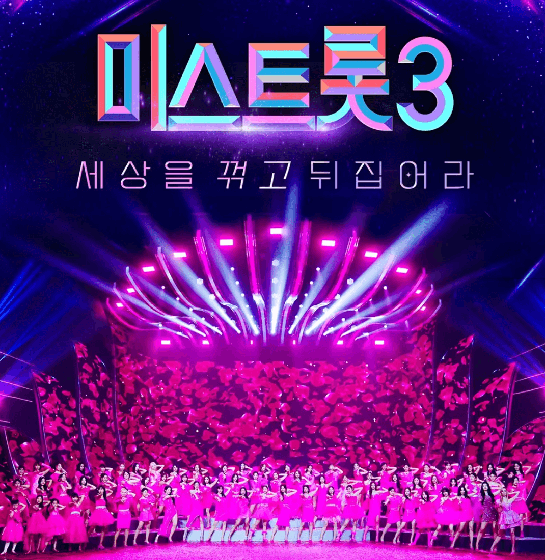 미스트롯3 투표하기