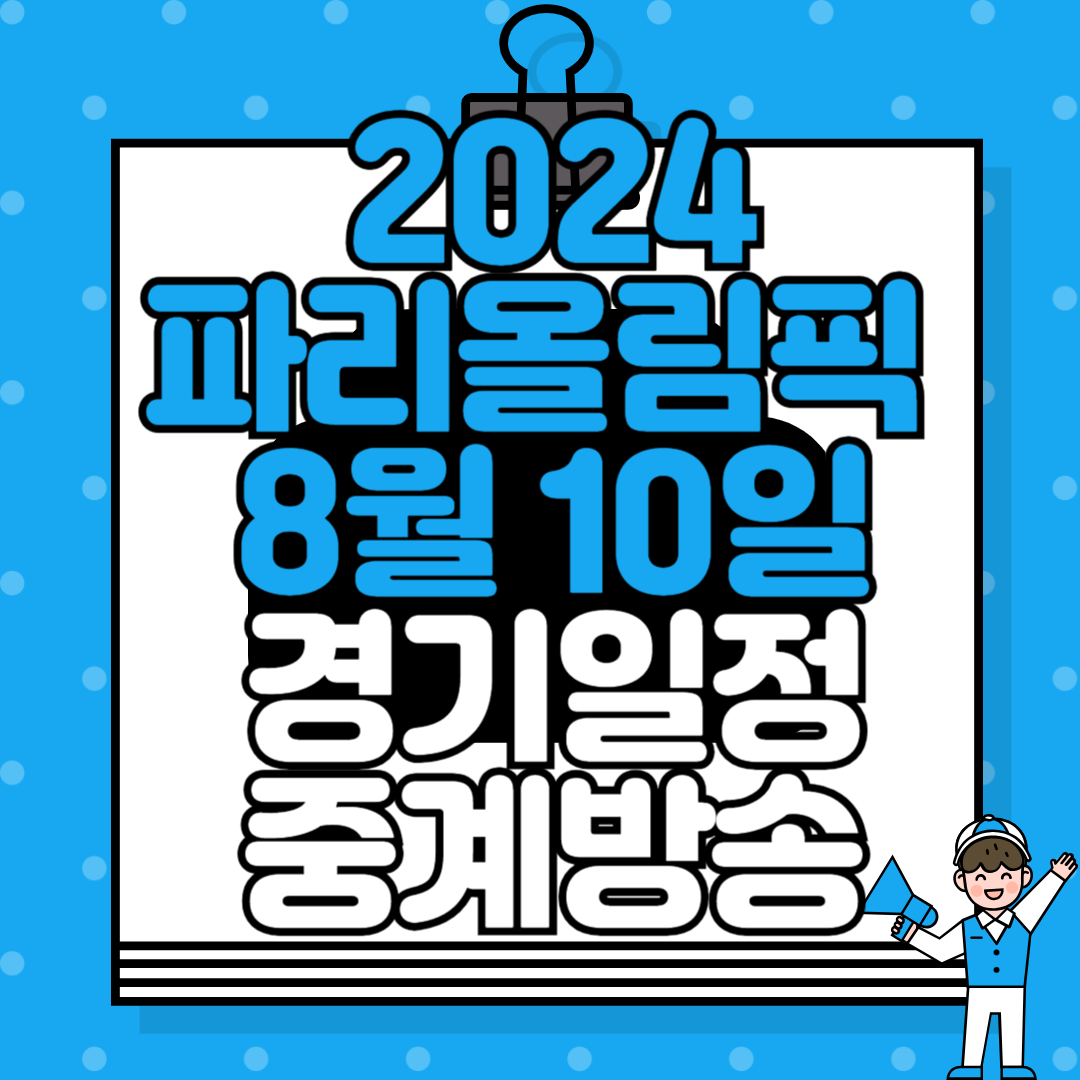 2024 파리올림픽 8월 10일 경기 일정 및 중계방송 안내: MBC, KBS, SBS 편성표