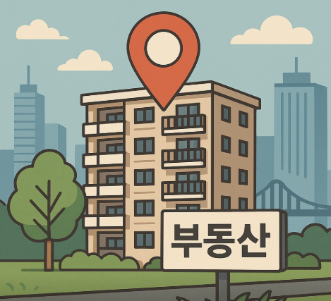 부동산 입지